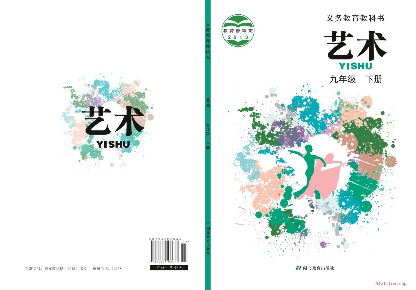 2022年 鄂教版 初三 艺术九年级下册 课本 pdf 高清 - 第1张  | 小学、初中、高中网课学习资料