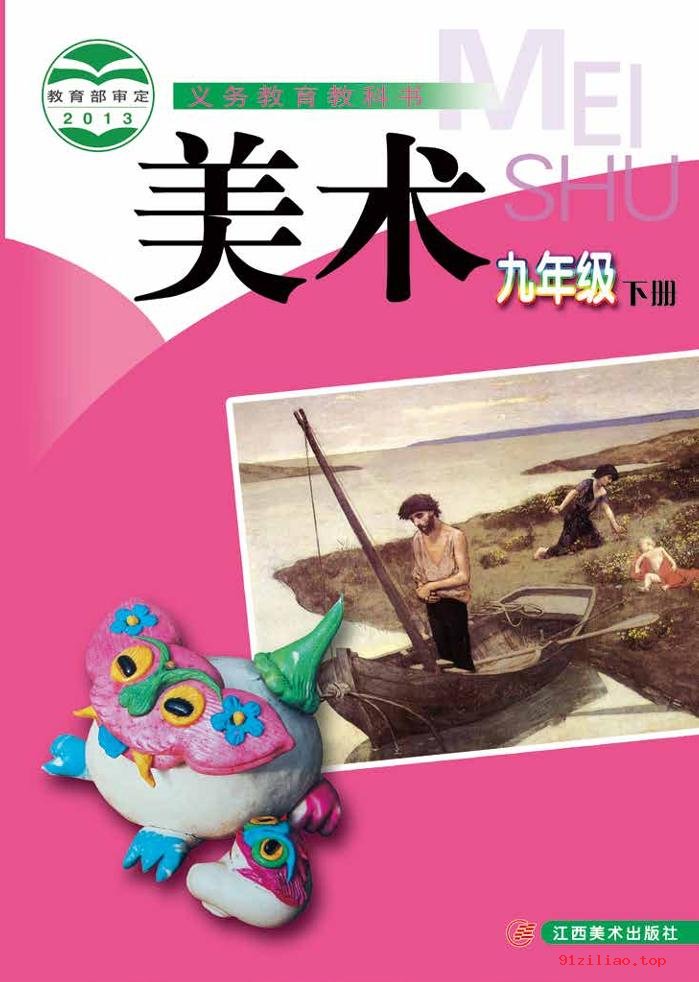 2022年 赣美版 初三 美术九年级下册 课本 pdf 高清 - 第1张  | 小学、初中、高中网课学习资料