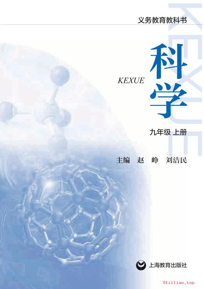 2022年 沪教版 初三 科学九年级上册 课本 pdf 高清 - 第2张  | 小学、初中、高中网课学习资料