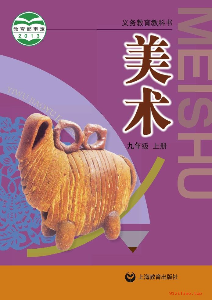 2022年 沪教版 初三 美术九年级上册 课本 pdf 高清 - 第1张  | 小学、初中、高中网课学习资料