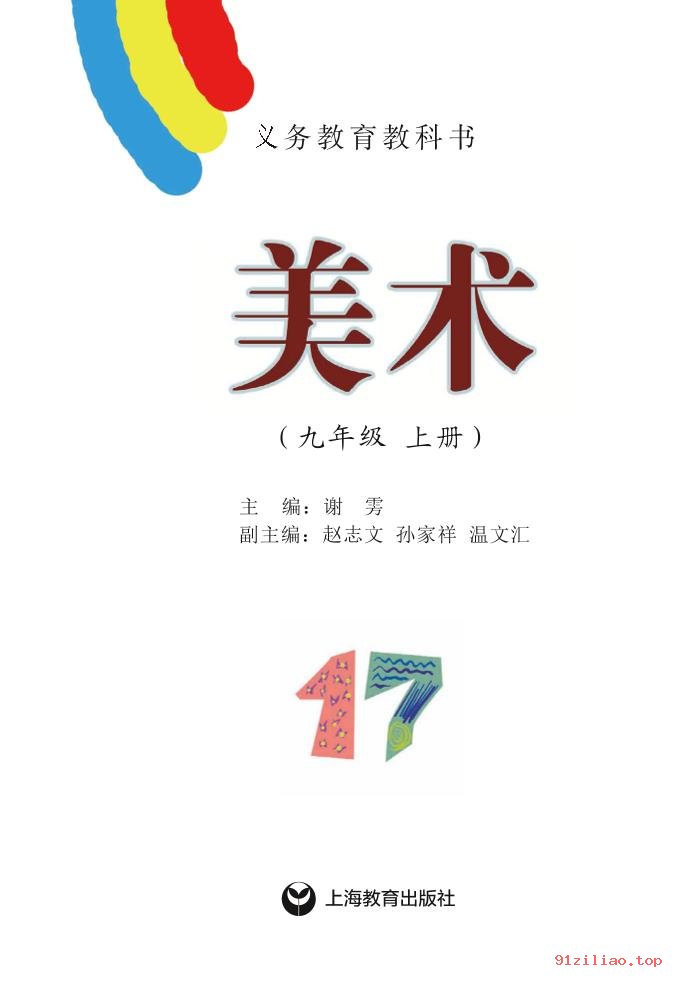 2022年 沪教版 初三 美术九年级上册 课本 pdf 高清 - 第2张  | 小学、初中、高中网课学习资料