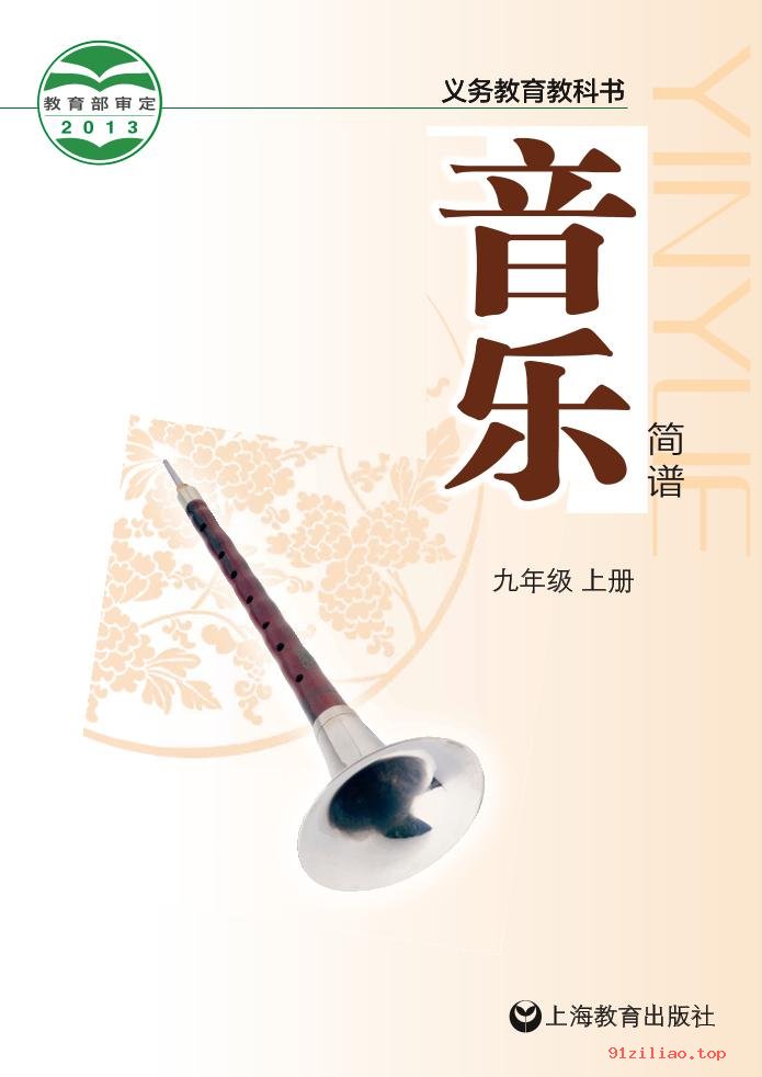 2022年 沪教版 初三 音乐九年级上册 课本 pdf 高清 - 第1张  | 小学、初中、高中网课学习资料