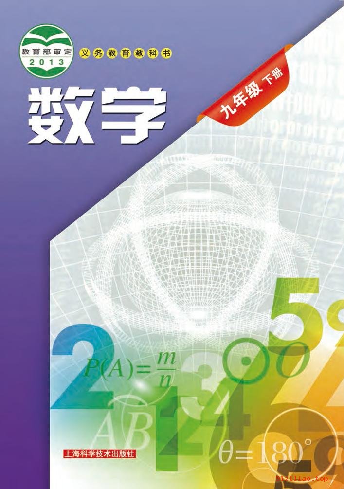 2022年 沪科技版 初三 数学九年级下册 课本 pdf 高清 - 第1张  | 小学、初中、高中网课学习资料