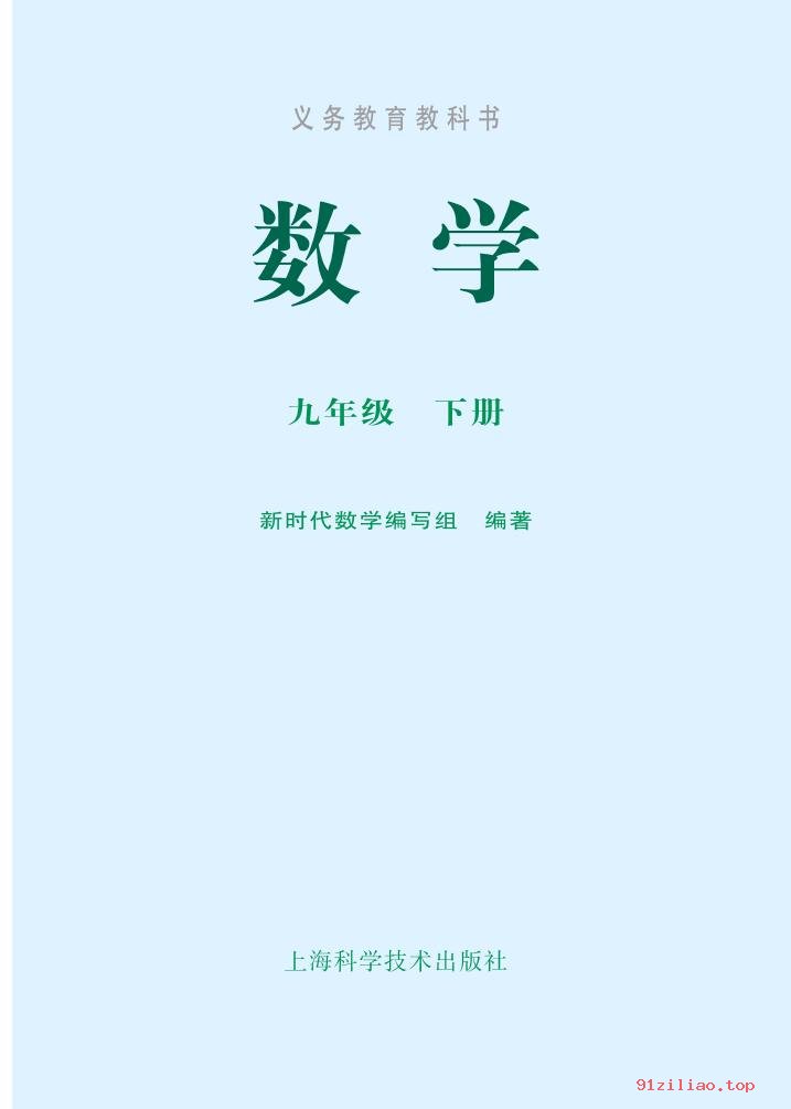 2022年 沪科技版 初三 数学九年级下册 课本 pdf 高清 - 第2张  | 小学、初中、高中网课学习资料