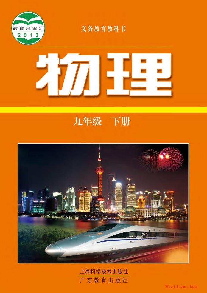 2022年 沪科技粤教版 初三 物理九年级下册 课本 pdf 高清 - 第1张  | 小学、初中、高中网课学习资料