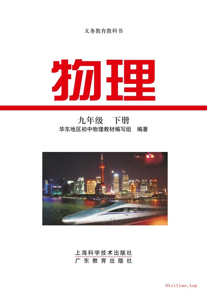 2022年 沪科技粤教版 初三 物理九年级下册 课本 pdf 高清 - 第2张  | 小学、初中、高中网课学习资料