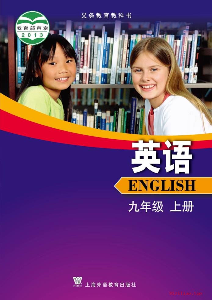 2022年 沪外教版 初三 英语九年级上册 课本 pdf 高清 - 第1张  | 小学、初中、高中网课学习资料