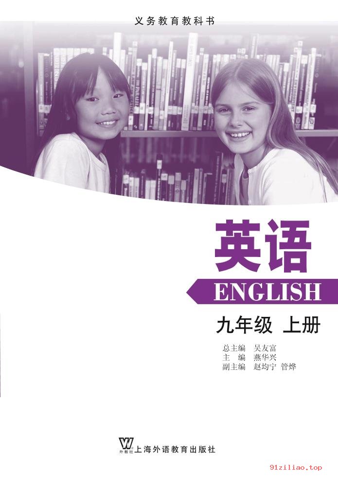 2022年 沪外教版 初三 英语九年级上册 课本 pdf 高清 - 第2张  | 小学、初中、高中网课学习资料