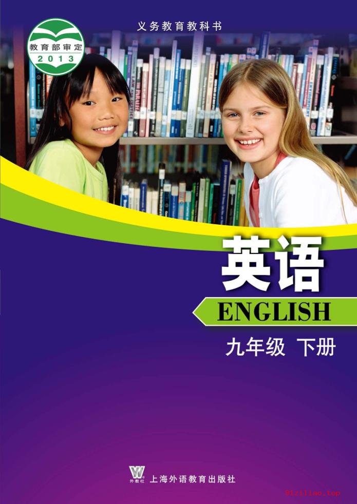 2022年 沪外教版 初三 英语九年级下册 课本 pdf 高清 - 第1张  | 小学、初中、高中网课学习资料