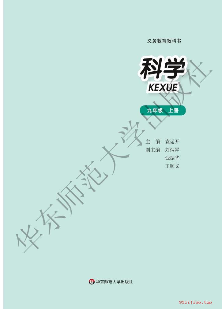 2022年 华东师大版 初三 科学九年级上册 课本 pdf 高清 - 第2张  | 小学、初中、高中网课学习资料