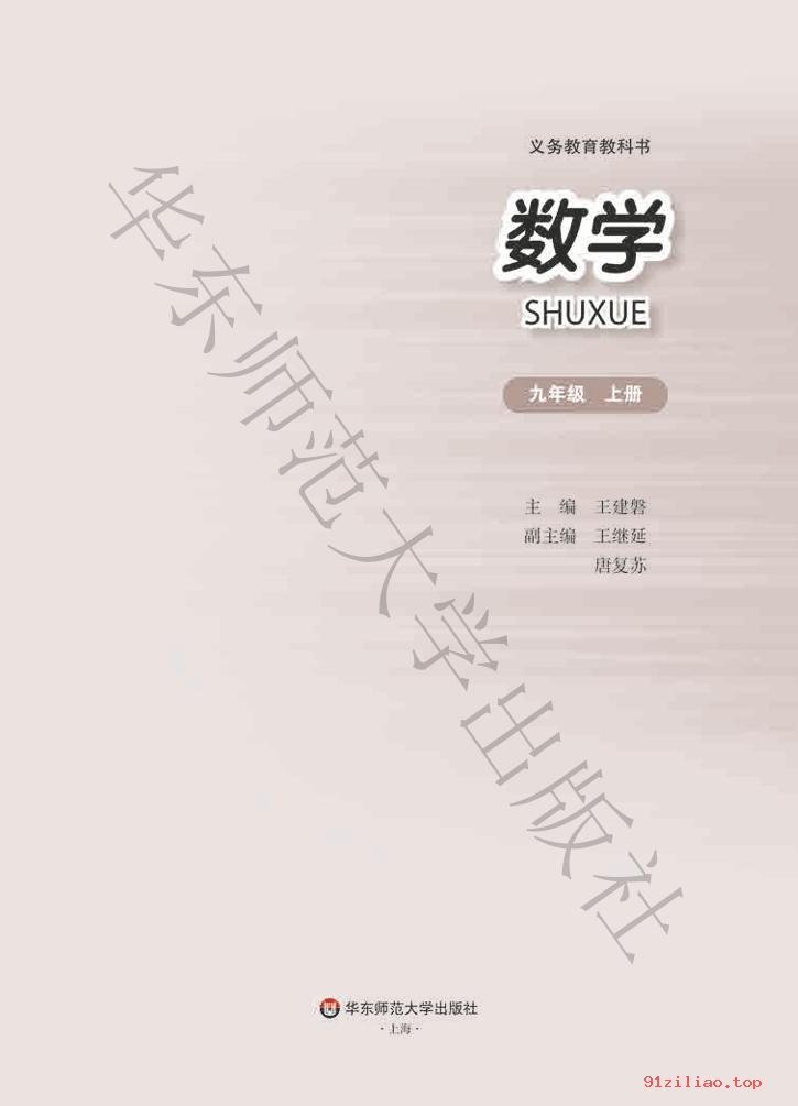 2022年 华东师大版 初三 数学九年级上册 课本 pdf 高清 - 第2张  | 小学、初中、高中网课学习资料