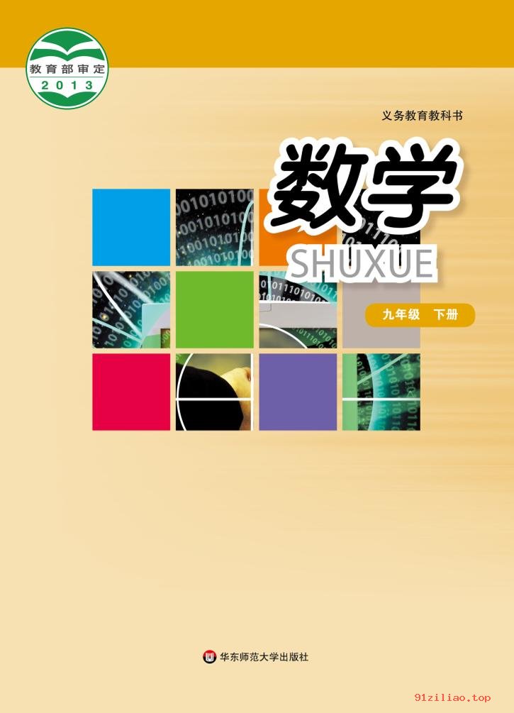 2022年 华东师大版 初三 数学九年级下册 课本 pdf 高清 - 第1张  | 小学、初中、高中网课学习资料