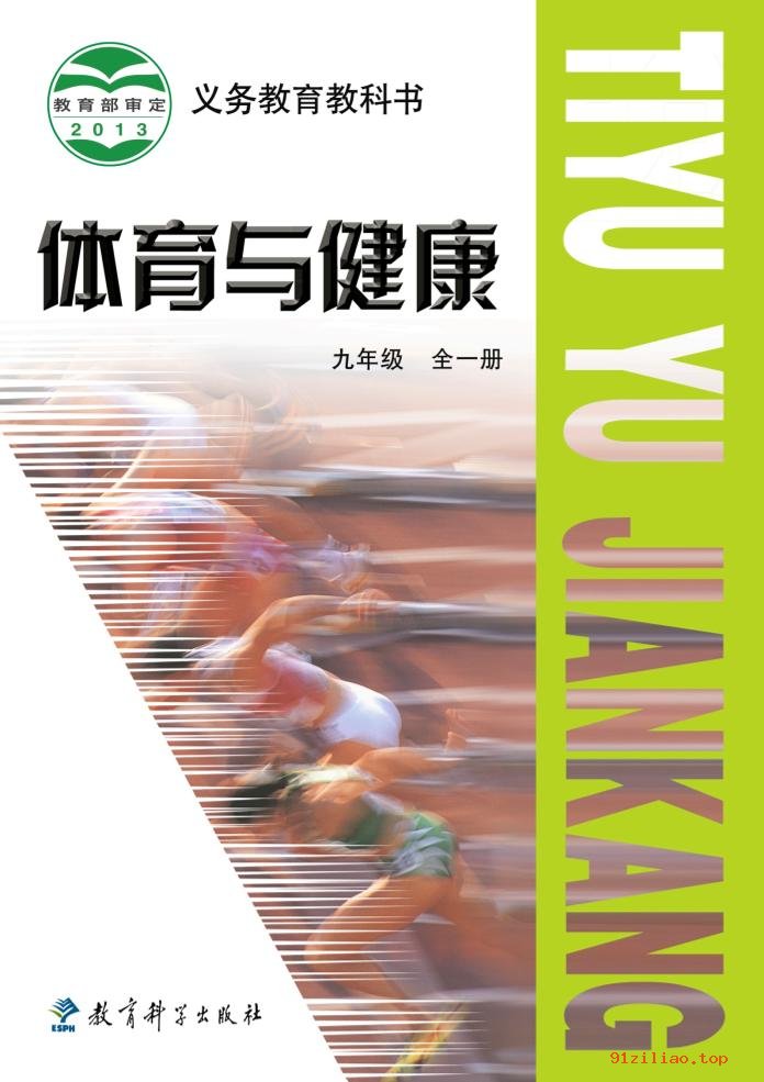 2022年 教科版 初三 体育与健康九年级全一册 课本 pdf 高清 - 第1张  | 小学、初中、高中网课学习资料