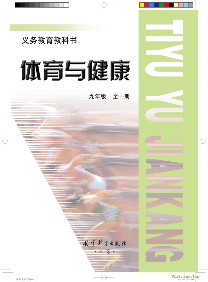 2022年 教科版 初三 体育与健康九年级全一册 课本 pdf 高清 - 第2张  | 小学、初中、高中网课学习资料