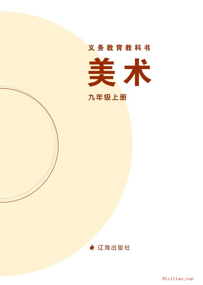 2022年 辽海版 初三 美术九年级上册 课本 pdf 高清 - 第2张  | 小学、初中、高中网课学习资料