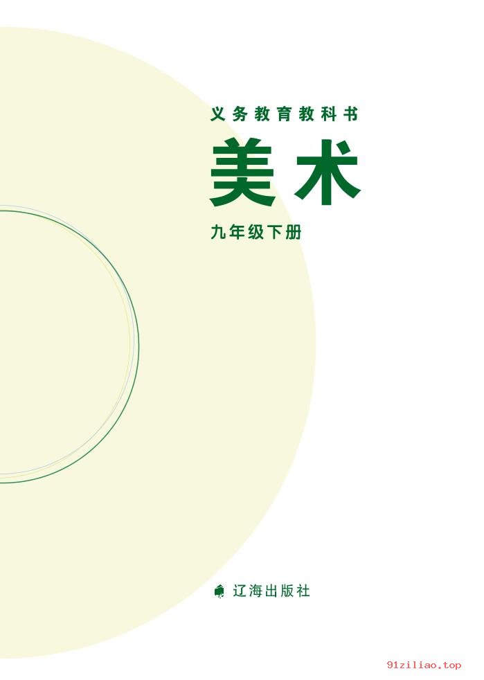 2022年 辽海版 初三 美术九年级下册 课本 pdf 高清 - 第2张  | 小学、初中、高中网课学习资料