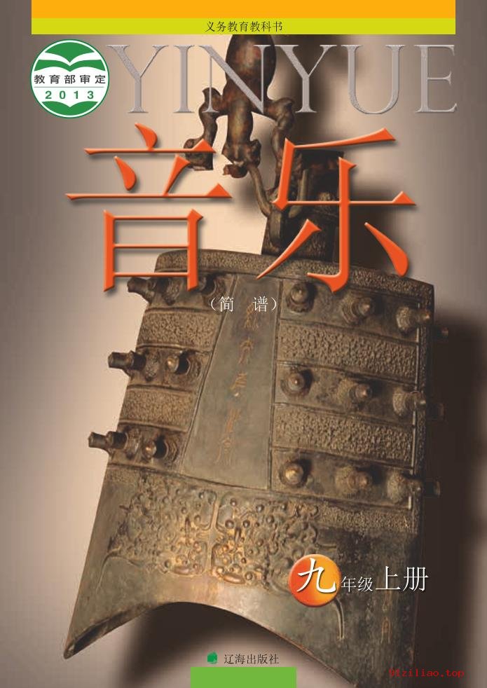 2022年 辽海版 初三 音乐九年级上册 课本 pdf 高清 - 第1张  | 小学、初中、高中网课学习资料