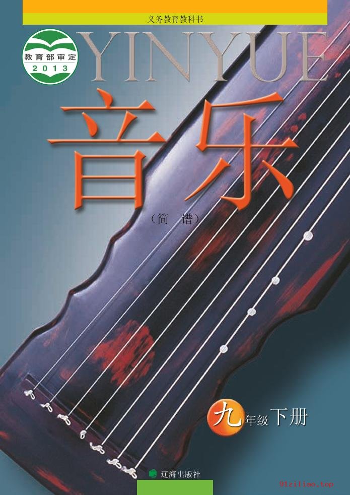 2022年 辽海版 初三 音乐九年级下册 课本 pdf 高清 - 第1张  | 小学、初中、高中网课学习资料