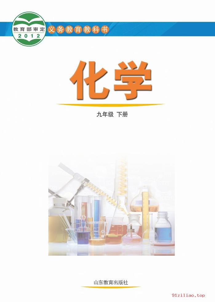 2022年 鲁教版 初三 化学九年级下册 课本 pdf 高清 - 第2张  | 小学、初中、高中网课学习资料