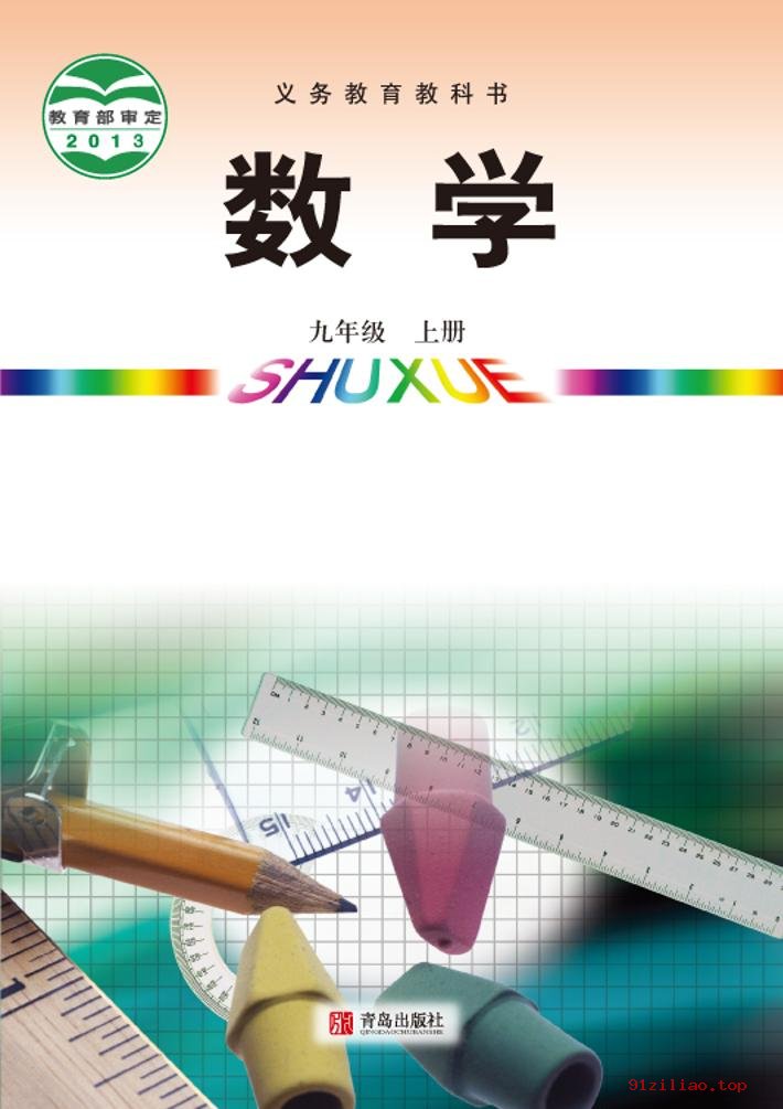 2022年 青岛版 初三 数学九年级上册 课本 pdf 高清 - 第1张  | 小学、初中、高中网课学习资料