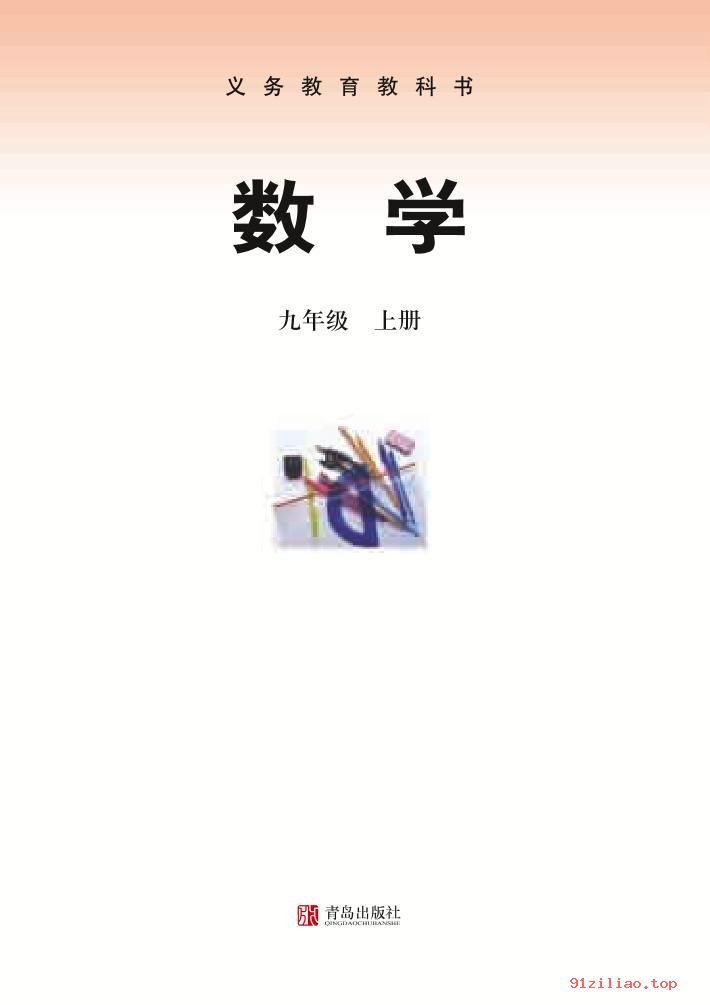 2022年 青岛版 初三 数学九年级上册 课本 pdf 高清 - 第2张  | 小学、初中、高中网课学习资料