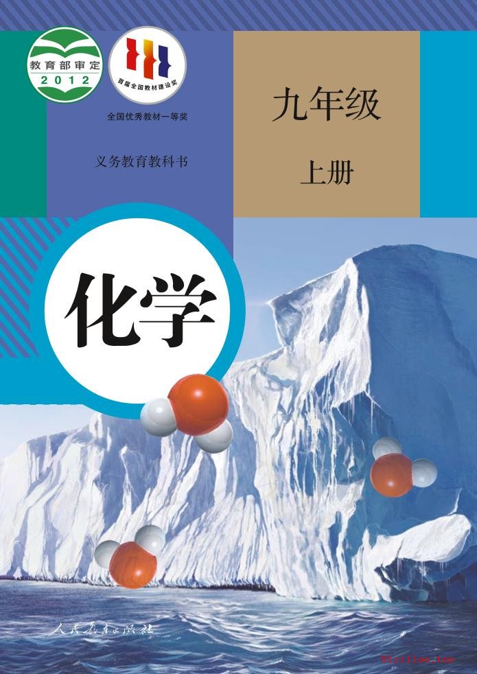 2022年 人教版 初三 化学九年级上册 课本 pdf 高清 - 第1张  | 小学、初中、高中网课学习资料