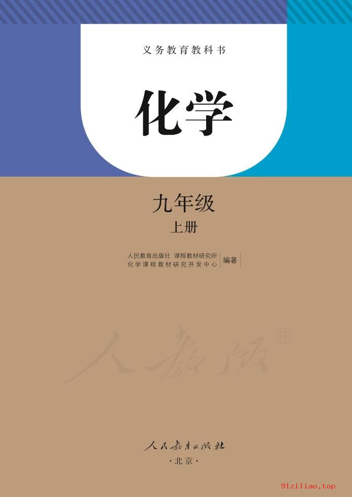 2022年 人教版 初三 化学九年级上册 课本 pdf 高清 - 第2张  | 小学、初中、高中网课学习资料