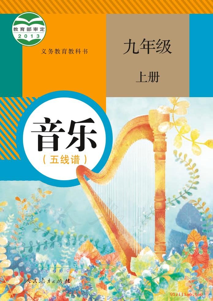 2022年 人教版 初三 音乐（五线谱）九年级上册 课本 pdf 高清 - 第1张  | 小学、初中、高中网课学习资料