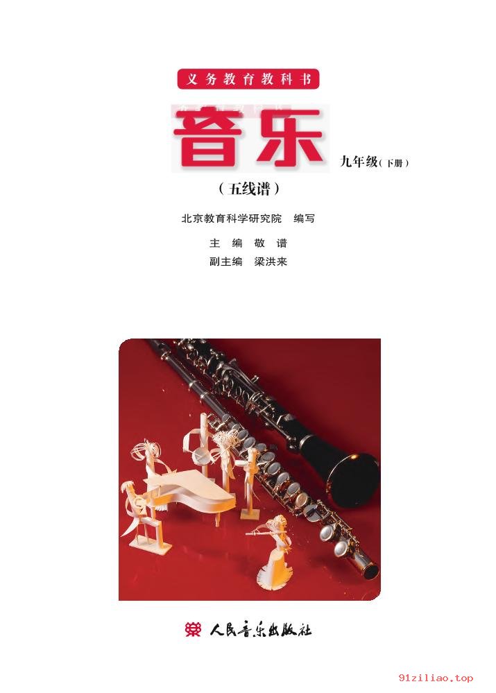 2022年 人音版 敬谱 初三 音乐九年级下册 课本 pdf 高清 - 第2张  | 小学、初中、高中网课学习资料