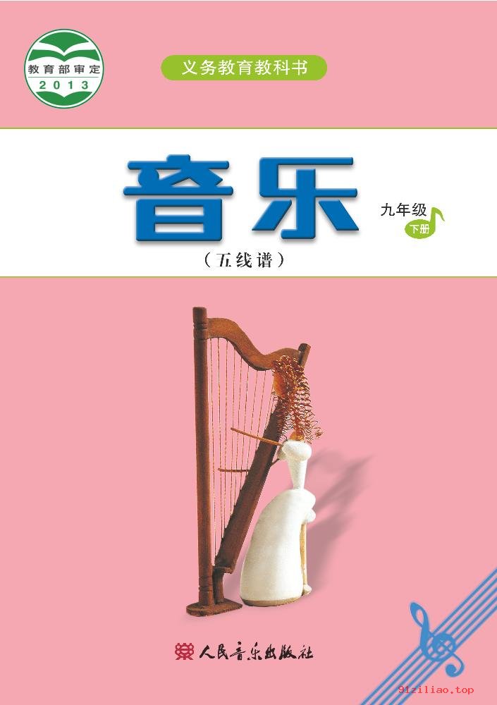 2022年 人音版 吴斌 初三 音乐（五线谱）九年级下册 课本 pdf 高清 - 第1张  | 小学、初中、高中网课学习资料