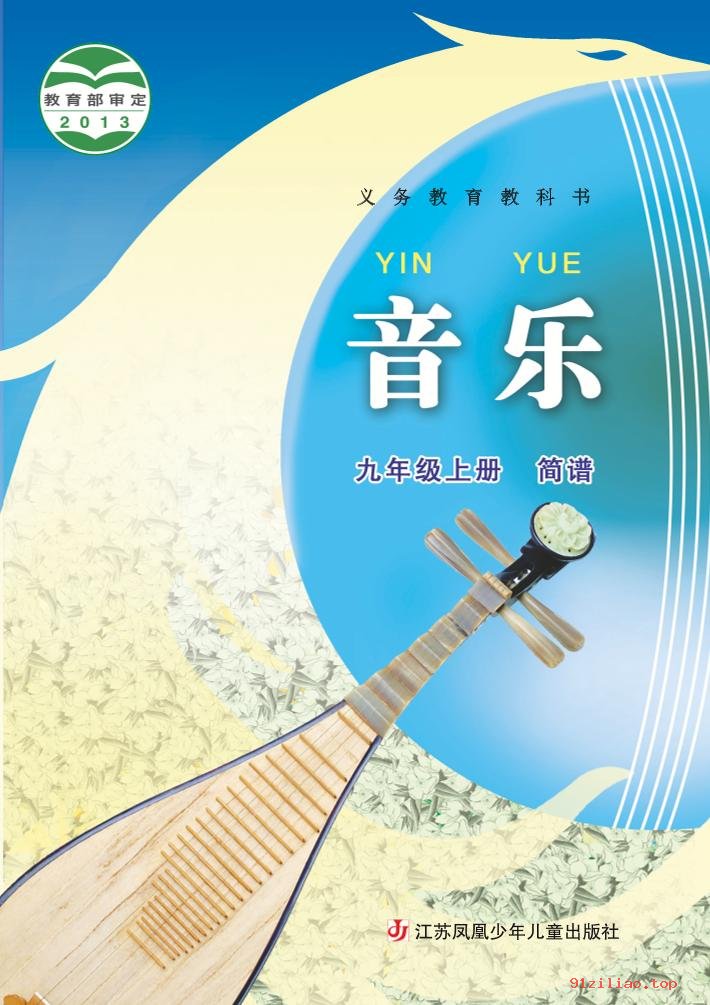 2022年 苏少版 初三 音乐（简谱）九年级上册 课本 pdf 高清 - 第1张  | 小学、初中、高中网课学习资料