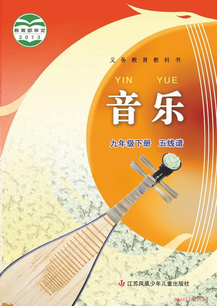 2022年 苏少版 初三 音乐（五线谱）九年级下册 课本 pdf 高清 - 第1张  | 小学、初中、高中网课学习资料