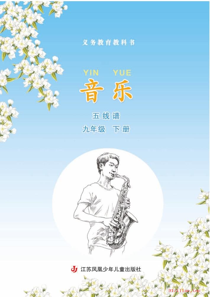 2022年 苏少版 初三 音乐（五线谱）九年级下册 课本 pdf 高清