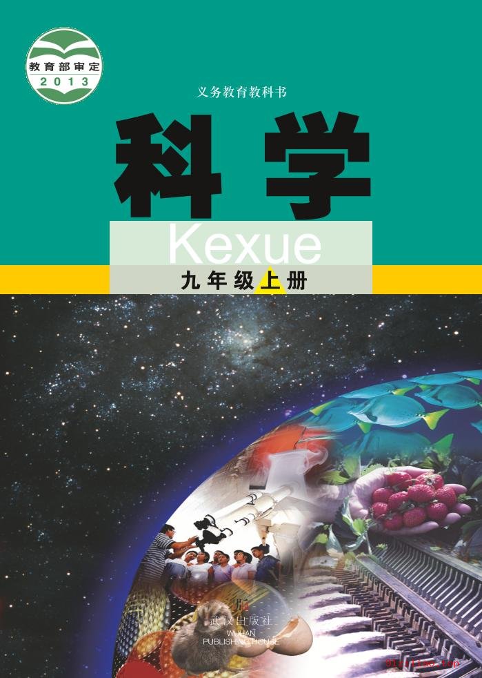2022年 武汉版 初三 科学九年级上册 课本 pdf 高清 - 第1张  | 小学、初中、高中网课学习资料