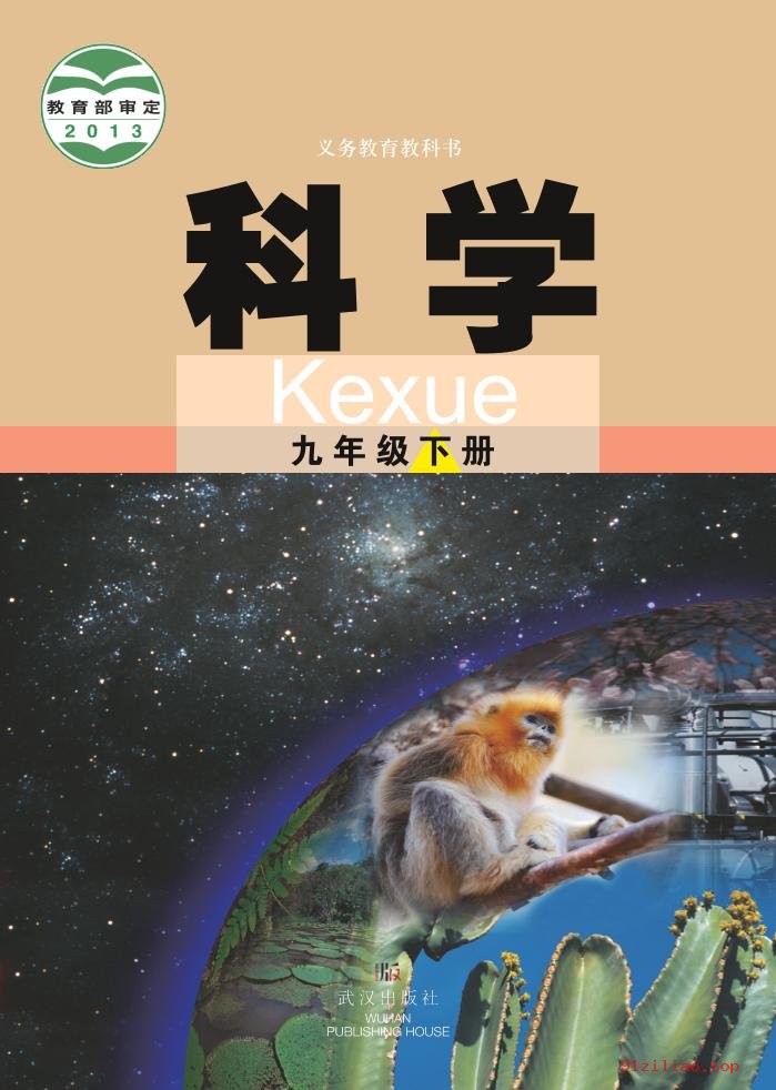 2022年 武汉版 初三 科学九年级下册 课本 pdf 高清 - 第1张  | 小学、初中、高中网课学习资料