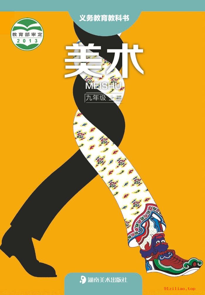 2022年 湘美版 初三 美术九年级上册 课本 pdf 高清 - 第1张  | 小学、初中、高中网课学习资料