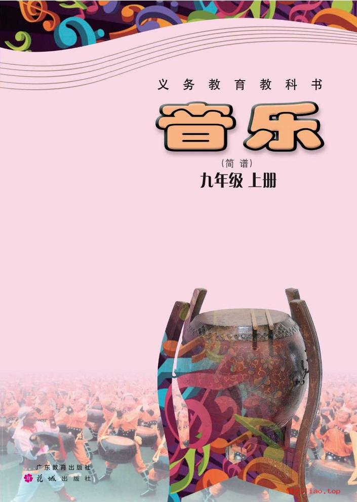 2022年 粤教花城版 初三 音乐（简谱）九年级上册 课本 pdf 高清 - 第1张  | 小学、初中、高中网课学习资料