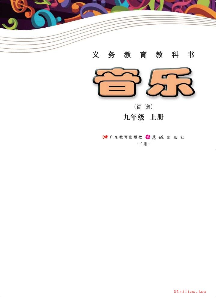 2022年 粤教花城版 初三 音乐（简谱）九年级上册 课本 pdf 高清 - 第2张  | 小学、初中、高中网课学习资料