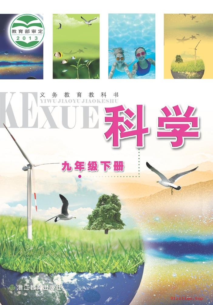 2022年 浙教版 初三 科学九年级下册 课本 pdf 高清 - 第1张  | 小学、初中、高中网课学习资料