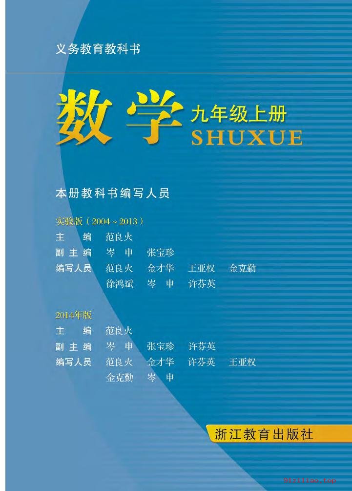 2022年 浙教版 初三 数学九年级上册 课本 pdf 高清 - 第2张  | 小学、初中、高中网课学习资料