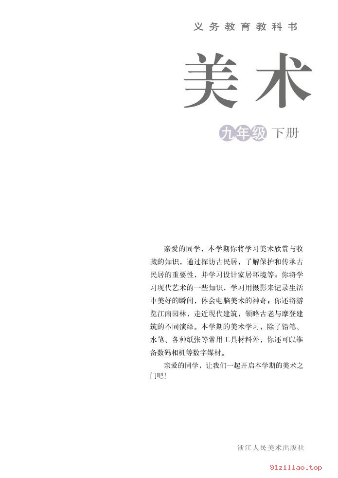 2022年 浙人美版 初三 美术九年级下册 课本 pdf 高清 - 第2张  | 小学、初中、高中网课学习资料