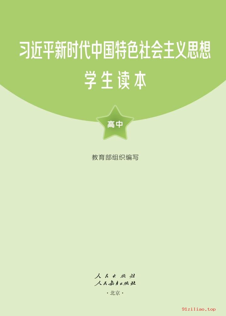 2022年 人教版 统编版 习近平新时代中国特色社会主义思想学生读本·高中 - 第2张  | 小学、初中、高中网课学习资料