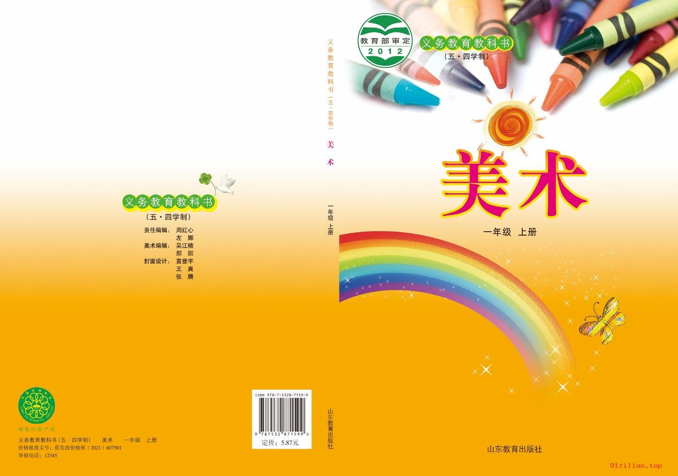 2022年 鲁教版 五·四学制 美术一年级上册 课本 pdf 高清 - 第1张  | 小学、初中、高中网课学习资料