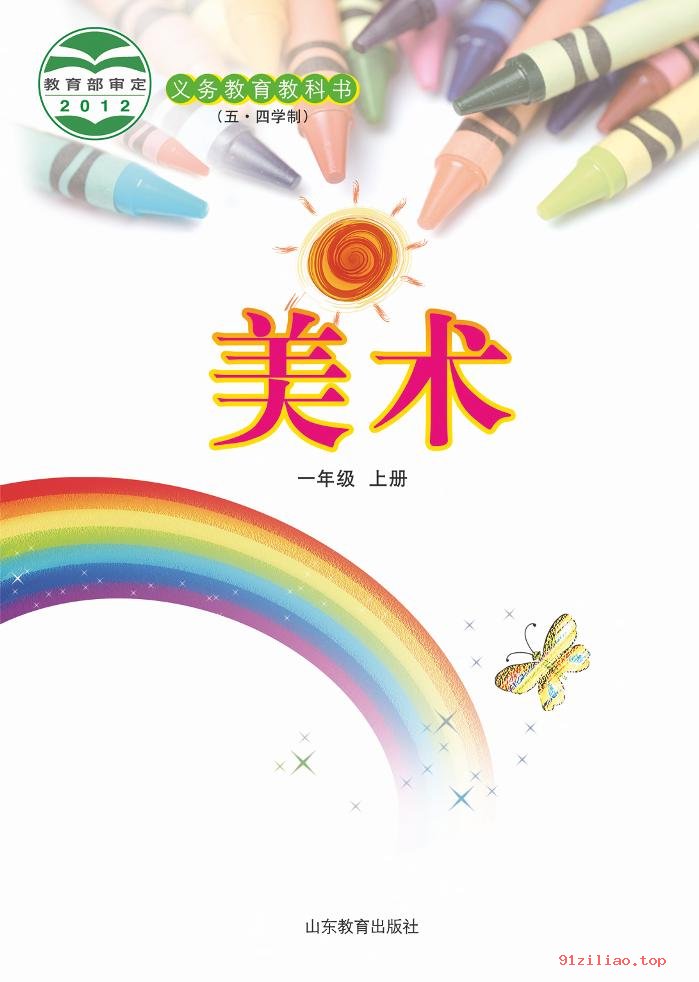 2022年 鲁教版 五·四学制 美术一年级上册 课本 pdf 高清 - 第2张  | 小学、初中、高中网课学习资料