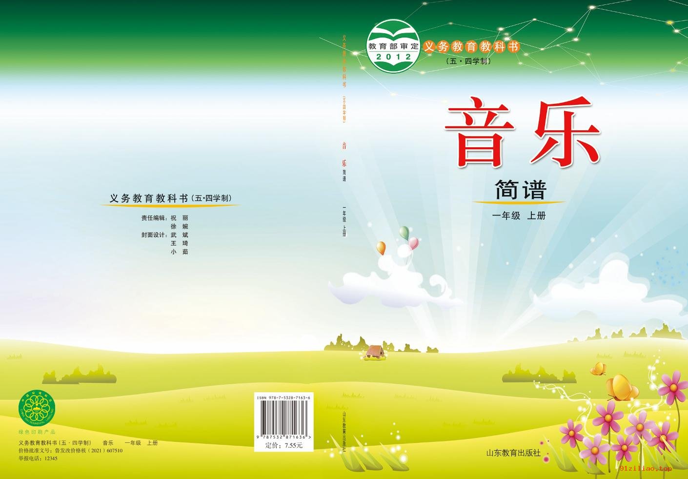 2022年 鲁教版 五·四学制 音乐一年级上册 课本 pdf 高清 - 第1张  | 小学、初中、高中网课学习资料