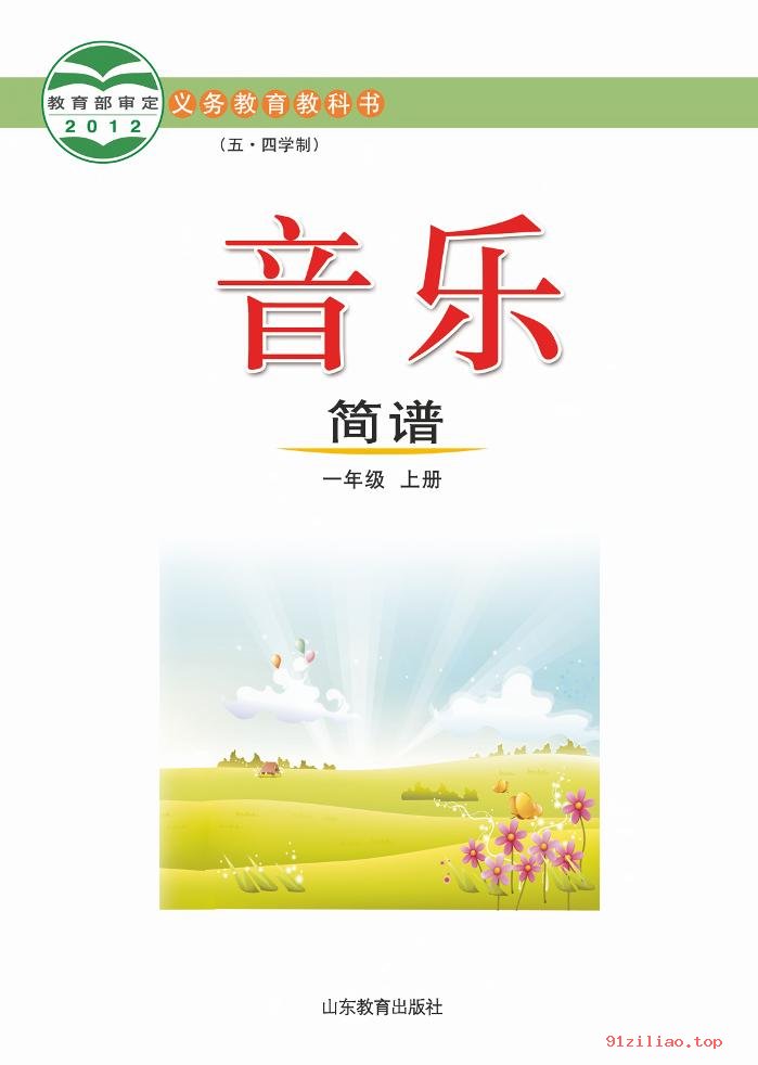 2022年 鲁教版 五·四学制 音乐一年级上册 课本 pdf 高清 - 第2张  | 小学、初中、高中网课学习资料