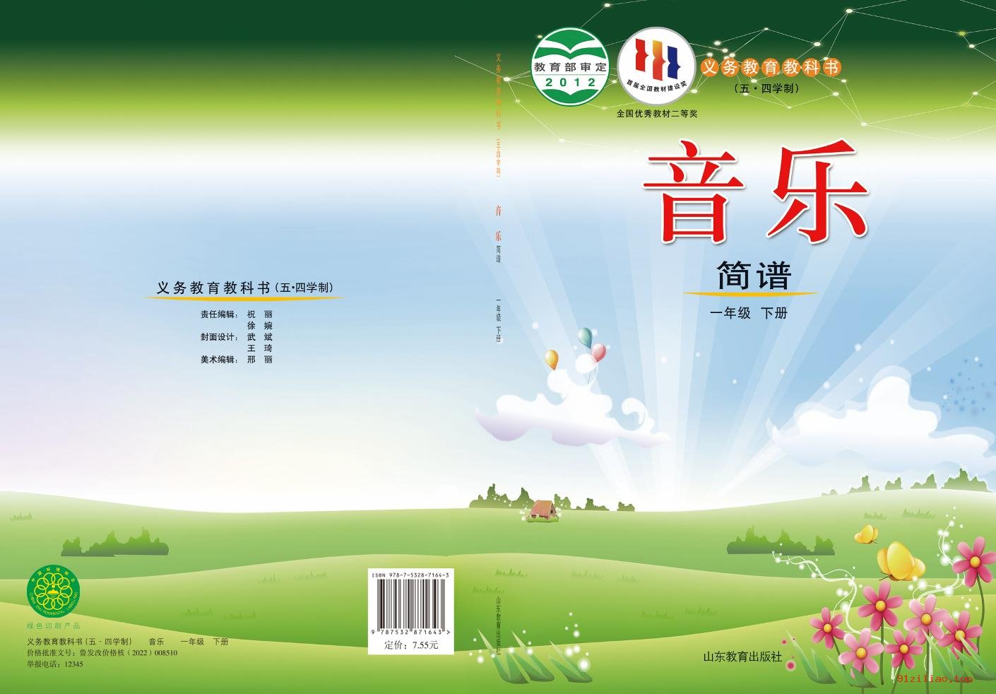 2022年 鲁教版 五·四学制 音乐一年级下册 课本 pdf 高清 - 第1张  | 小学、初中、高中网课学习资料