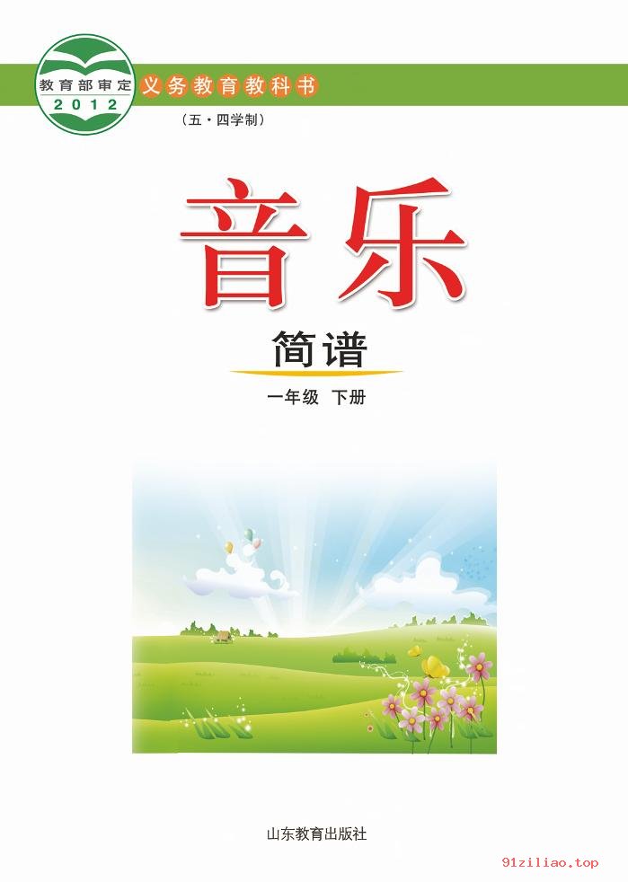 2022年 鲁教版 五·四学制 音乐一年级下册 课本 pdf 高清 - 第2张  | 小学、初中、高中网课学习资料