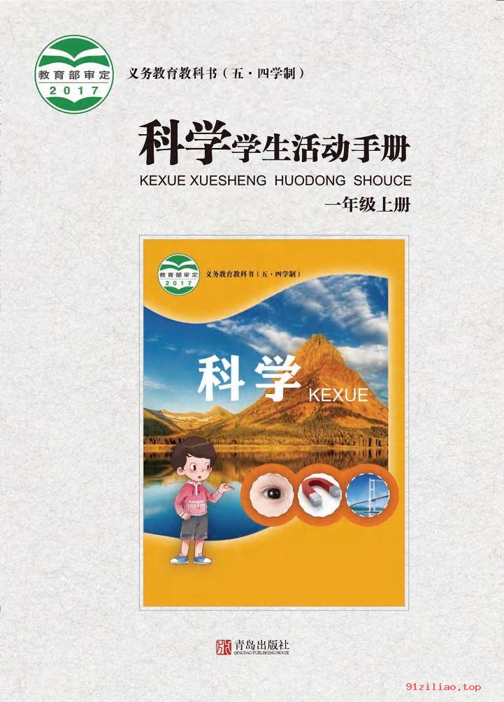 2022年 青岛版 五·四学制 科学·学生活动手册一年级上册 课本 pdf 高清 - 第1张  | 小学、初中、高中网课学习资料