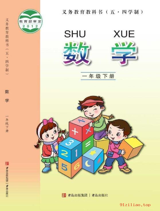 2022年 青岛版 五·四学制 数学一年级下册 课本 pdf 高清 - 第1张  | 小学、初中、高中网课学习资料